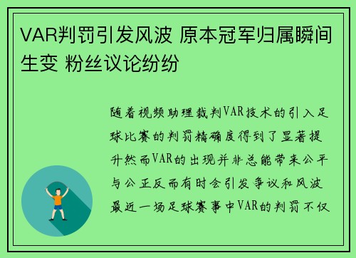 VAR判罚引发风波 原本冠军归属瞬间生变 粉丝议论纷纷