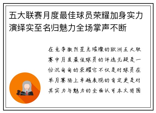 五大联赛月度最佳球员荣耀加身实力演绎实至名归魅力全场掌声不断