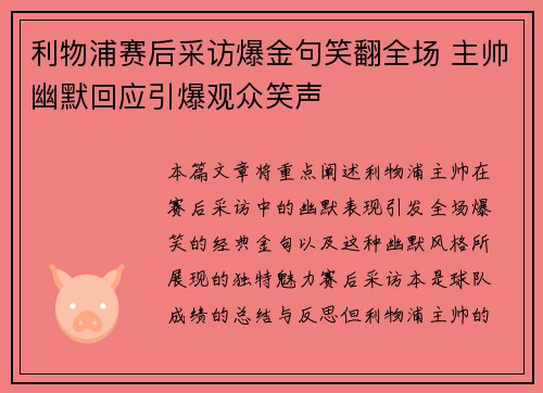 利物浦赛后采访爆金句笑翻全场 主帅幽默回应引爆观众笑声