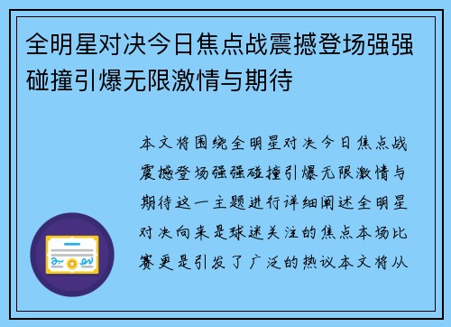 全明星对决今日焦点战震撼登场强强碰撞引爆无限激情与期待