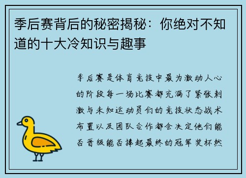 季后赛背后的秘密揭秘：你绝对不知道的十大冷知识与趣事