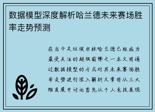 数据模型深度解析哈兰德未来赛场胜率走势预测