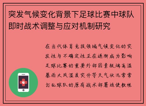 突发气候变化背景下足球比赛中球队即时战术调整与应对机制研究