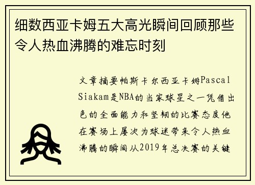 细数西亚卡姆五大高光瞬间回顾那些令人热血沸腾的难忘时刻