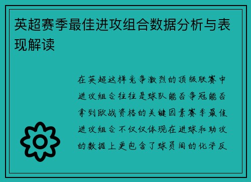 英超赛季最佳进攻组合数据分析与表现解读