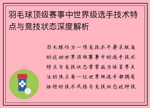 羽毛球顶级赛事中世界级选手技术特点与竞技状态深度解析